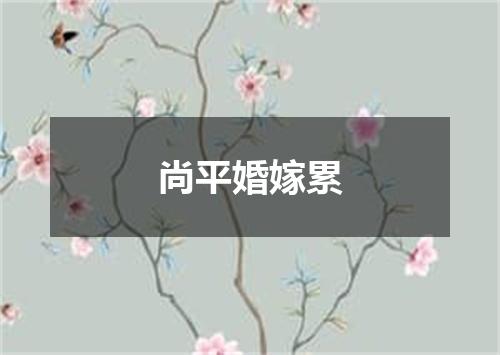 尚平婚嫁累