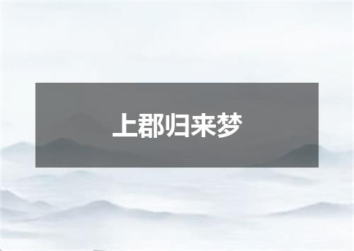 上郡归来梦