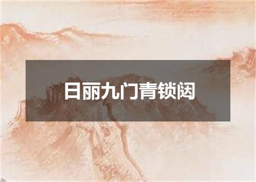 日丽九门青锁闼