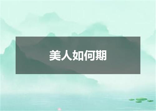 美人如何期