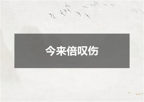 今来倍叹伤