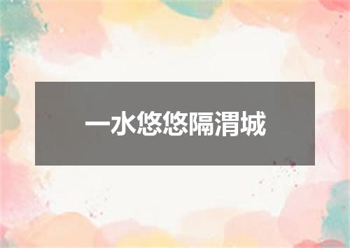 一水悠悠隔渭城