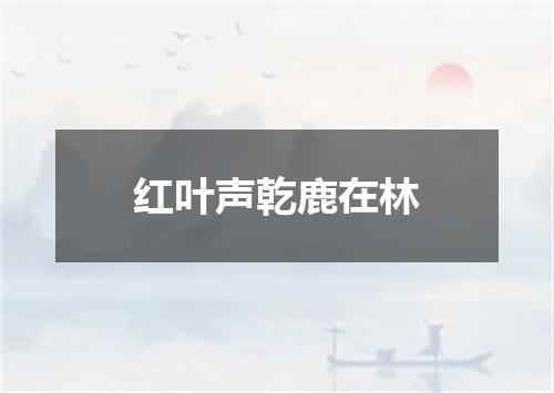 红叶声乾鹿在林