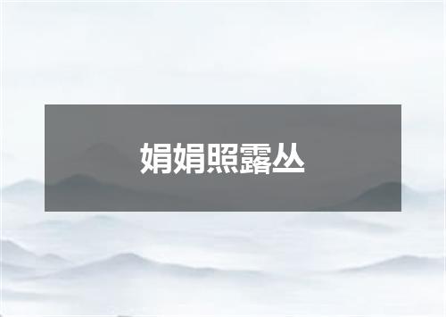 娟娟照露丛