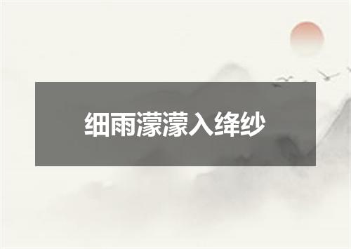 细雨濛濛入绛纱