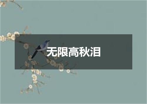 无限高秋泪