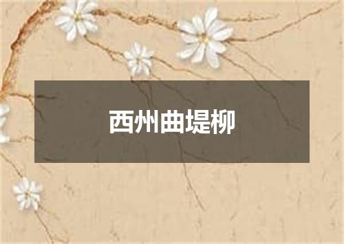 西州曲堤柳