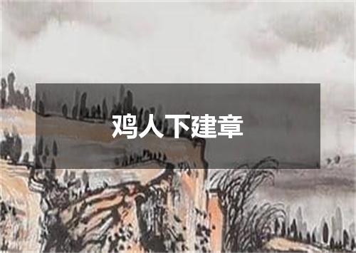 鸡人下建章