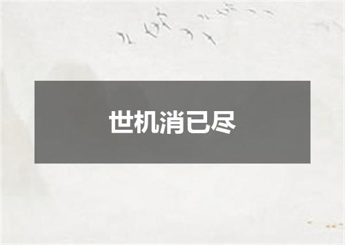 世机消已尽
