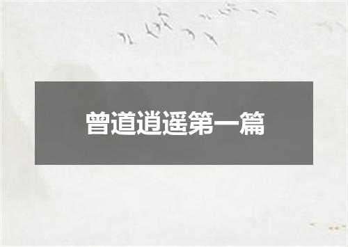 曾道逍遥第一篇