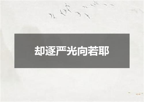 却逐严光向若耶