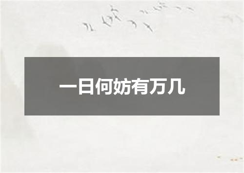 一日何妨有万几