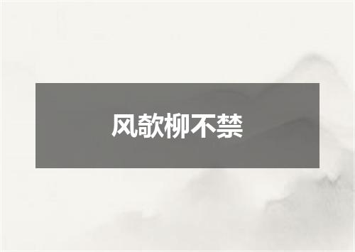 风欹柳不禁