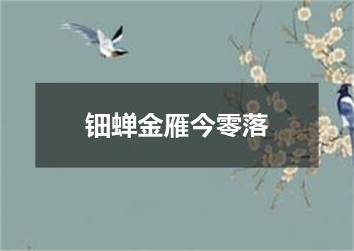 钿蝉金雁今零落