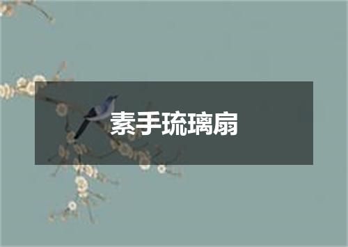 素手琉璃扇