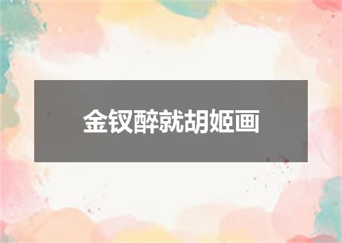 金钗醉就胡姬画