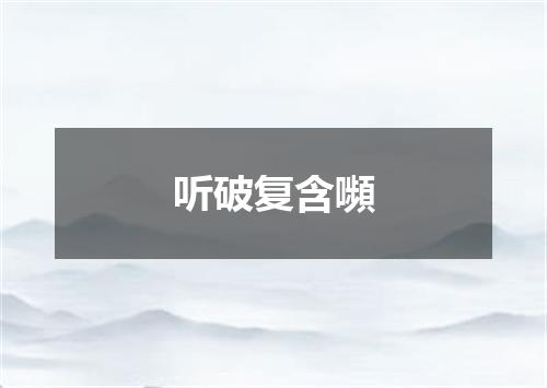 听破复含嚬