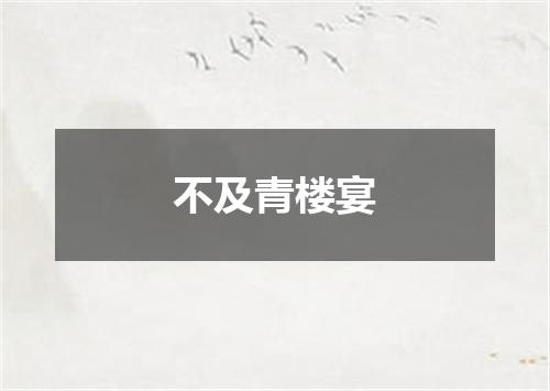 不及青楼宴