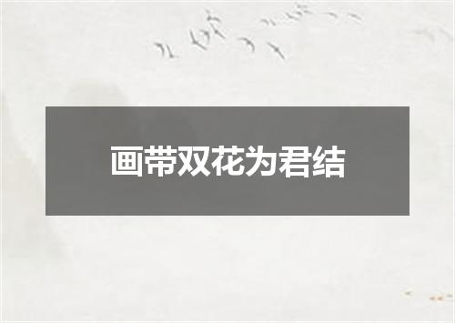画带双花为君结