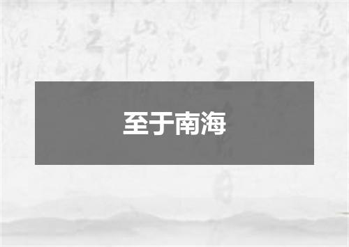 至于南海