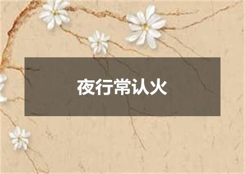 夜行常认火