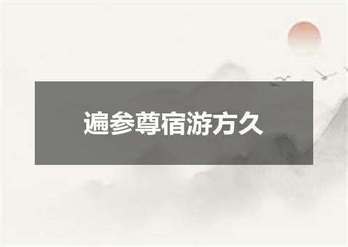 遍参尊宿游方久