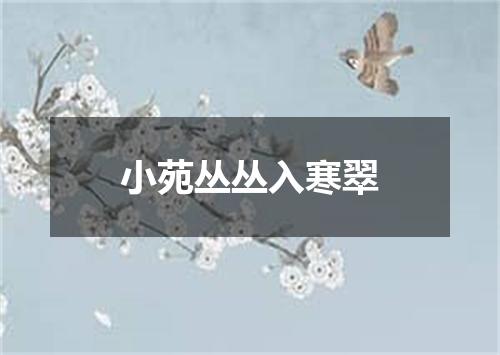 小苑丛丛入寒翠