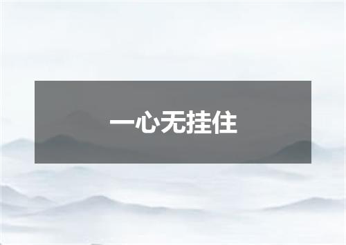 一心无挂住