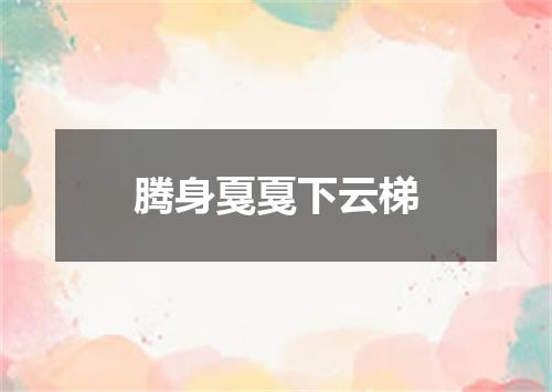 腾身戛戛下云梯