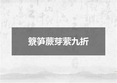 簝笋蕨芽萦九折
