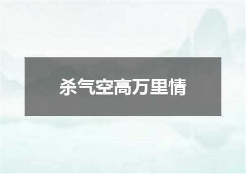 杀气空高万里情