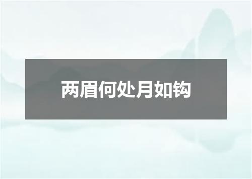 两眉何处月如钩