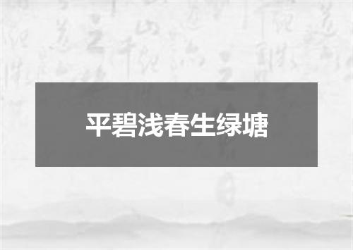 平碧浅春生绿塘