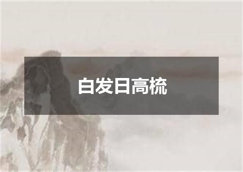 白发日高梳