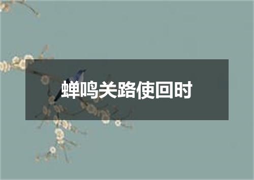 蝉鸣关路使回时