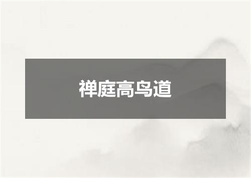 禅庭高鸟道