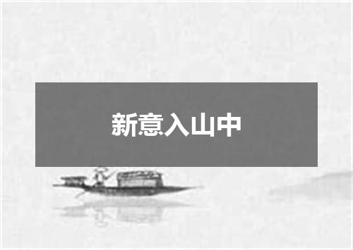 新意入山中