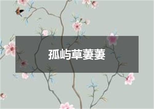 孤屿草萋萋