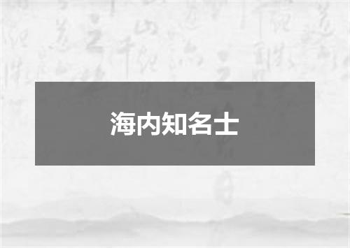 海内知名士