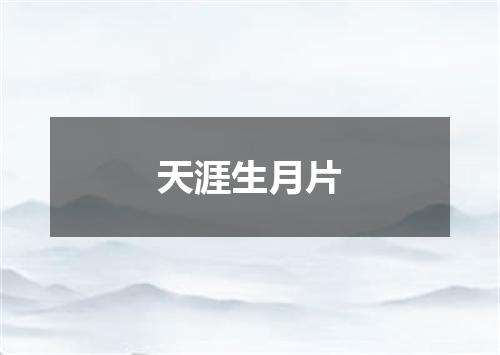 天涯生月片