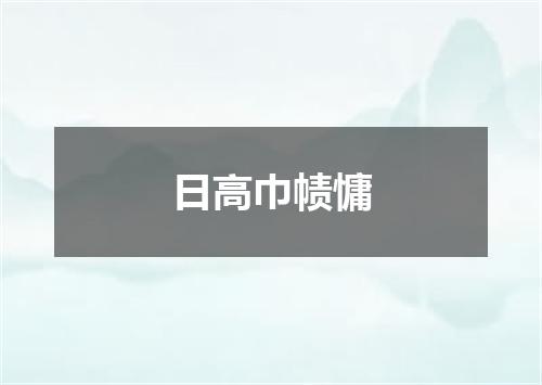 日高巾帻慵