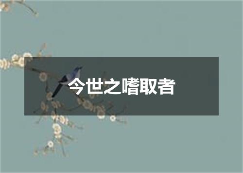 今世之嗜取者