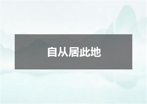 自从居此地