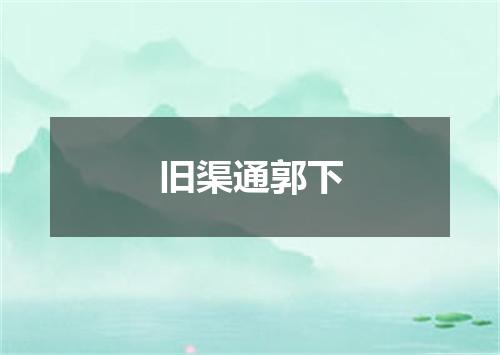 旧渠通郭下