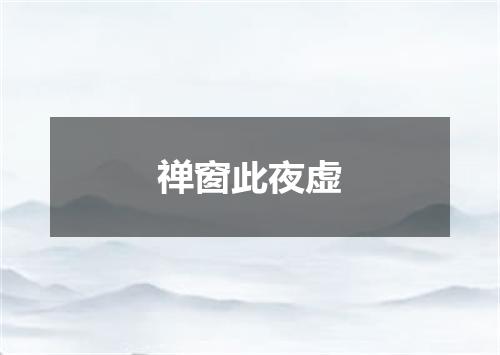 禅窗此夜虚