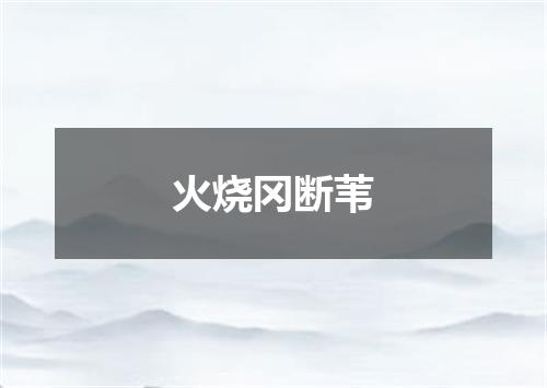 火烧冈断苇