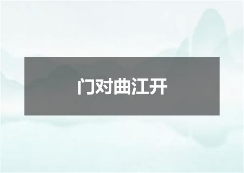 门对曲江开