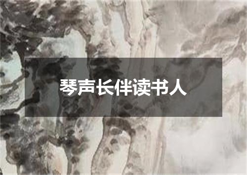 琴声长伴读书人