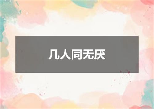 几人同无厌
