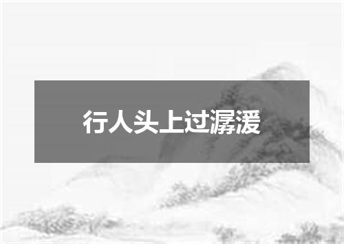 行人头上过潺湲